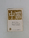 中國　1972年3月号