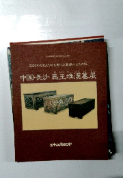 中国・長沙　馬王堆漢墓展