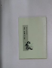 句集 草庵の四季