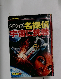 SFクイズ 名探偵  宇宙に挑戦　
