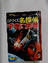 SFクイズ 名探偵  宇宙に挑戦　