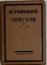 マトダイ」セミャーキンの生涯　下
