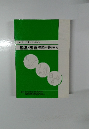 やさしく学ぶための  輸液・栄養の第一歩 (第四版)