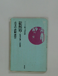 徒然草教科書用と入試準備　古文の読解演習