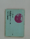徒然草教科書用と入試準備　古文の読解演習