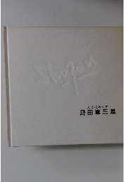 人と花ありて島田章三展