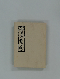 那須の昔ばなし