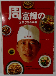 周富輝の元気が出る中華