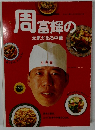 周富輝の元気が出る中華