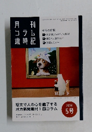 月刊  コラム歳時記　2024年5月号