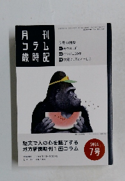 月刊 コラム歳時記　2024年7号