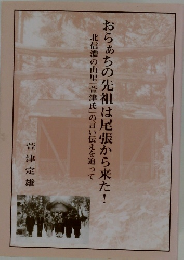 おらぁちの先祖は尾張から来た！