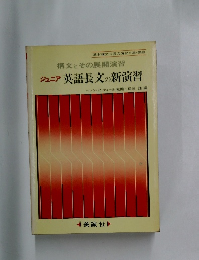 構文とその展開演習  ジュニア英語長文の新演習