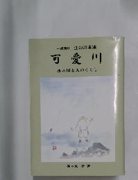 可愛川　水と川と人のくらし