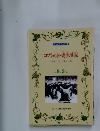 コブシの村・焼岳の規