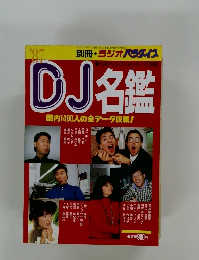 DJ名鑑　