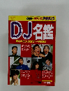 DJ名鑑　
