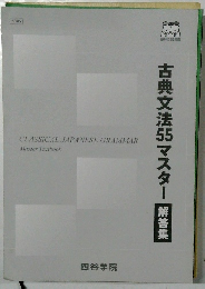 古典文法553マスター解答集