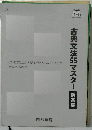 古典文法553マスター解答集