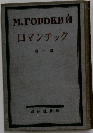 ロマンチック他十篇