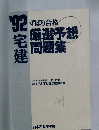 ずばり合格　厳選予想問題集　
