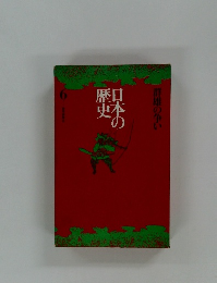 日本の歴史　6　群雄の争い