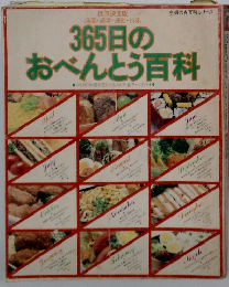 365日のおべんとう百科