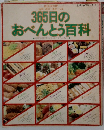 365日のおべんとう百科