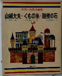 山椒大夫・くもの糸・路傍の石