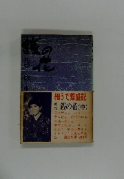 細うで繁盛記　銭の花 (中)　