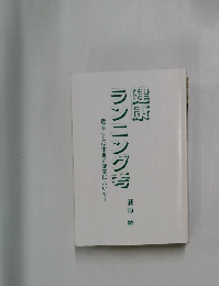 走ることは本当に健康によいか?　健康  ランニング考　