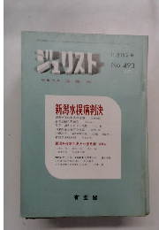 ジュリスト　1971年11月15日号　Ｎo.493