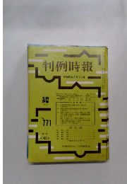 判例時報 昭和50年5月1日号 No.771