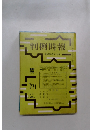 判例時報 昭和50年5月1日号 No.771