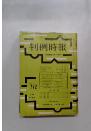 判例時報　No.772　昭和50年5月号