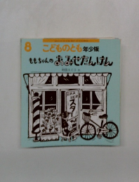 こどものとも年少版  ももちゃんのあみせたんげん　8月号