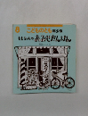 こどものとも年少版  ももちゃんのあみせたんげん　8月号