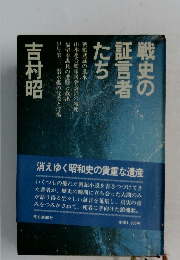 戦史の証言者たち