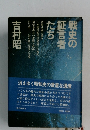 戦史の証言者たち