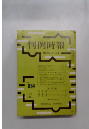 判例時報　884号　昭和５３年6月号