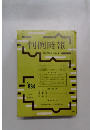 判例時報　884号　昭和５３年6月号