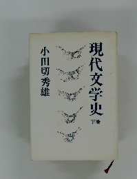 現代文学史　下　