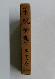 子規全集 第十一巻
