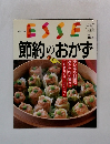 別巻エッセ　節約のおかず