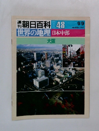 朝日百科 048　世界の地理 日本中部　大阪　9/9