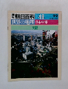 朝日百科 048　世界の地理 日本中部　大阪　9/9