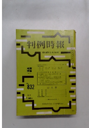 判例時報　No.832