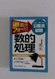 過去問フォーカス 公務員試験 数的処理