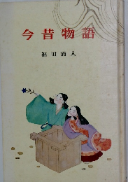 今昔物語