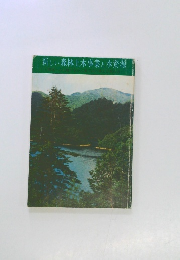 新しい森林土木事業と水資源